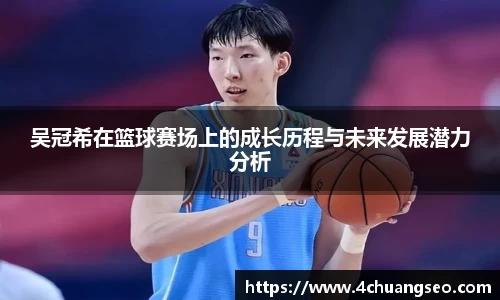 吴冠希在篮球赛场上的成长历程与未来发展潜力分析