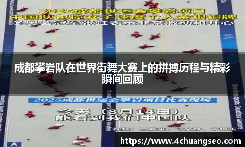 成都攀岩队在世界街舞大赛上的拼搏历程与精彩瞬间回顾