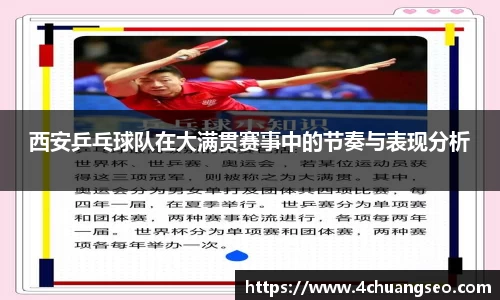 西安乒乓球队在大满贯赛事中的节奏与表现分析