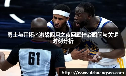 勇士与开拓者激战四月之夜回顾精彩瞬间与关键时刻分析